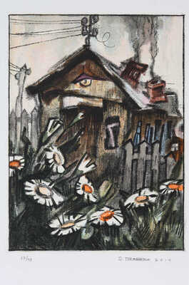 Рабин Оскар Яковлевич. Ромашки